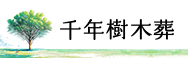 千年樹木葬